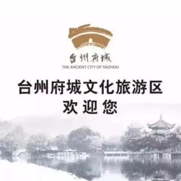 延迟公告 | 台州府城形象代言人,等待是为了更好的遇见!