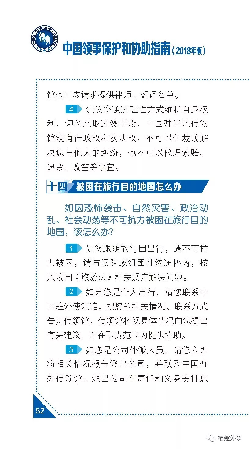 中国领事保护和协助指南 18年版 之中国公民海外留学 旅游 经商常见问题 五