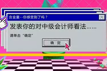 019年中级会计职称证书含金量是否会下滑