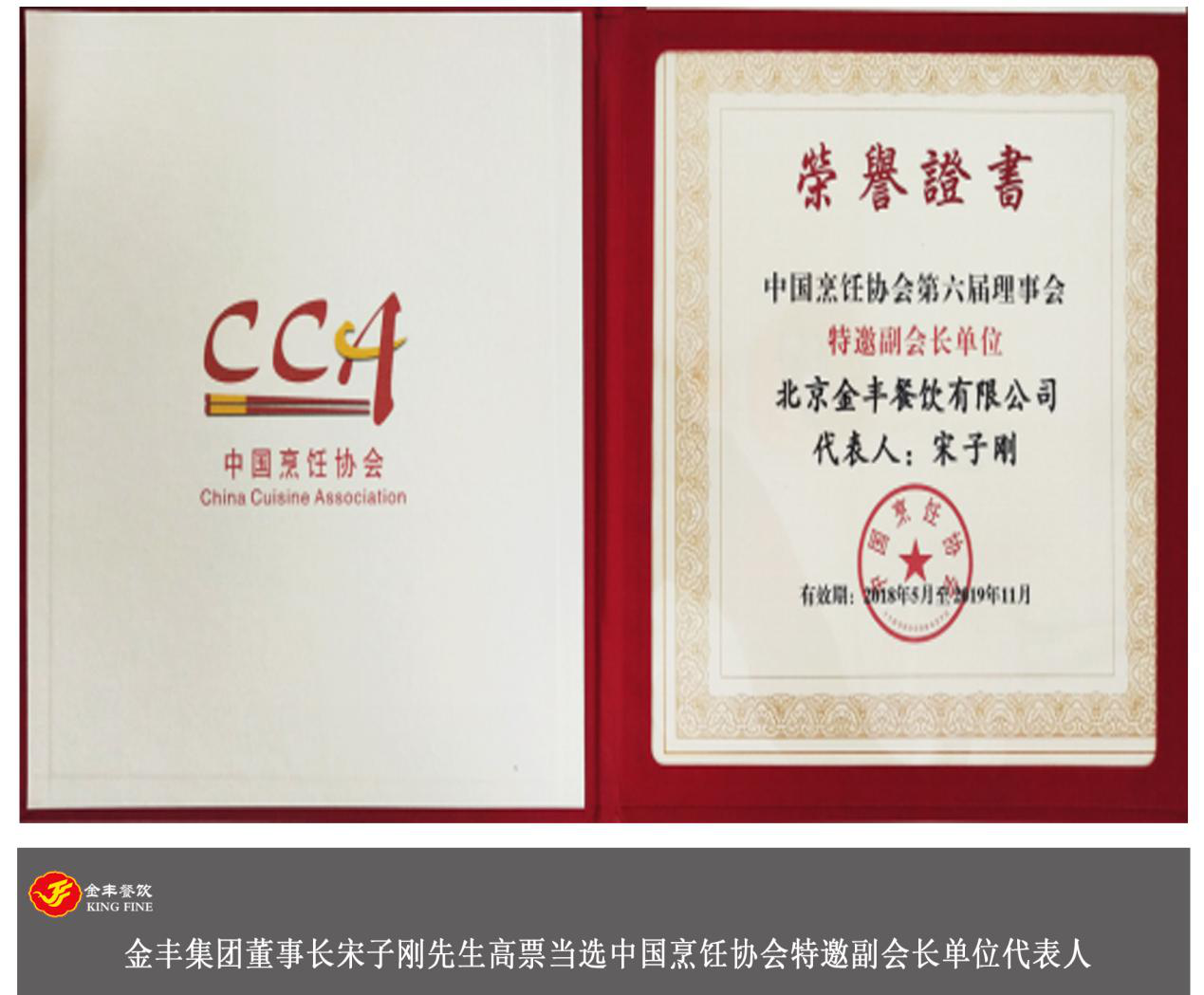 热烈祝贺金丰集团董事长宋子刚当选中国烹饪协会特邀副会长_团餐