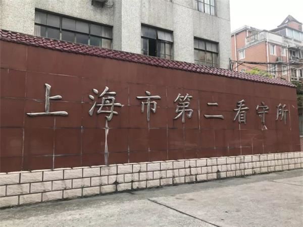 据报道,2018年9月13日,在位于闸北区灵石路900号的上海第二看守所内