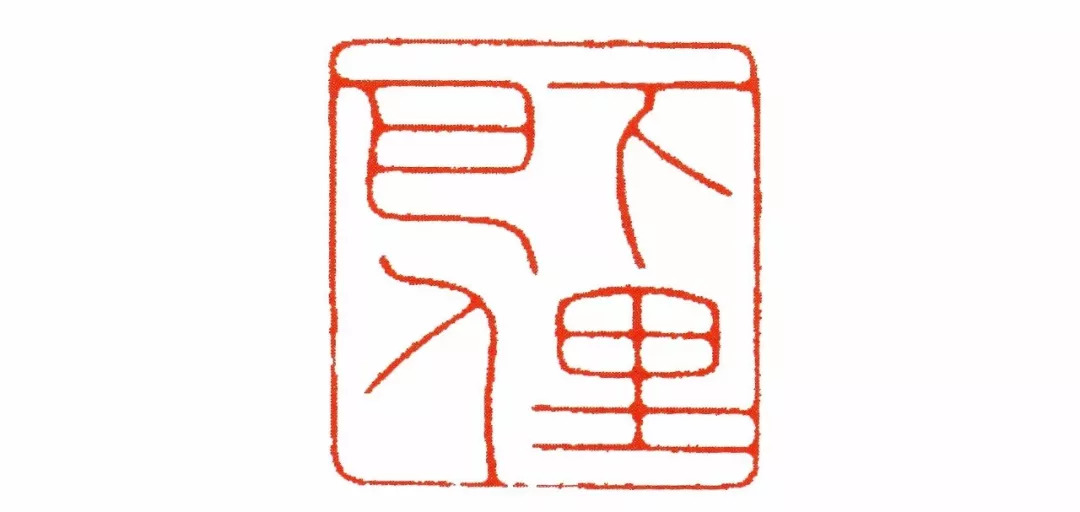 陈巨来作品 "下里巴人"印罗福颐(1905—1981)字子期,别署梓溪,柴溪