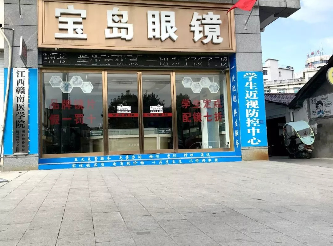 宝岛眼镜店