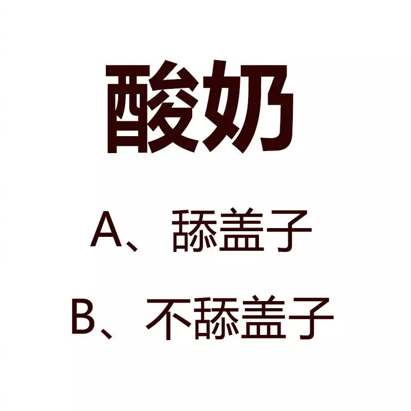 喝酸奶到底该不该舔瓶盖?