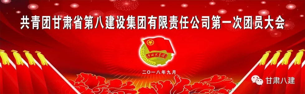 【寄语团员大会】祝集团公司第一次团员大会圆满成功