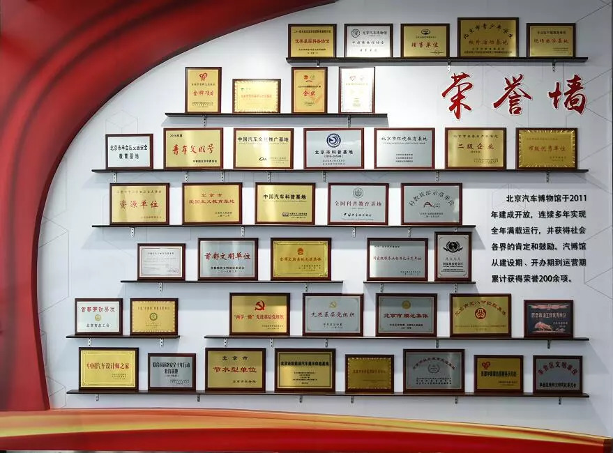 北京汽车博物馆荣誉墙