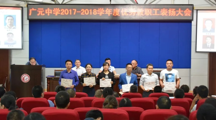 广元中学召开20172018学年度优秀教职工表彰大会