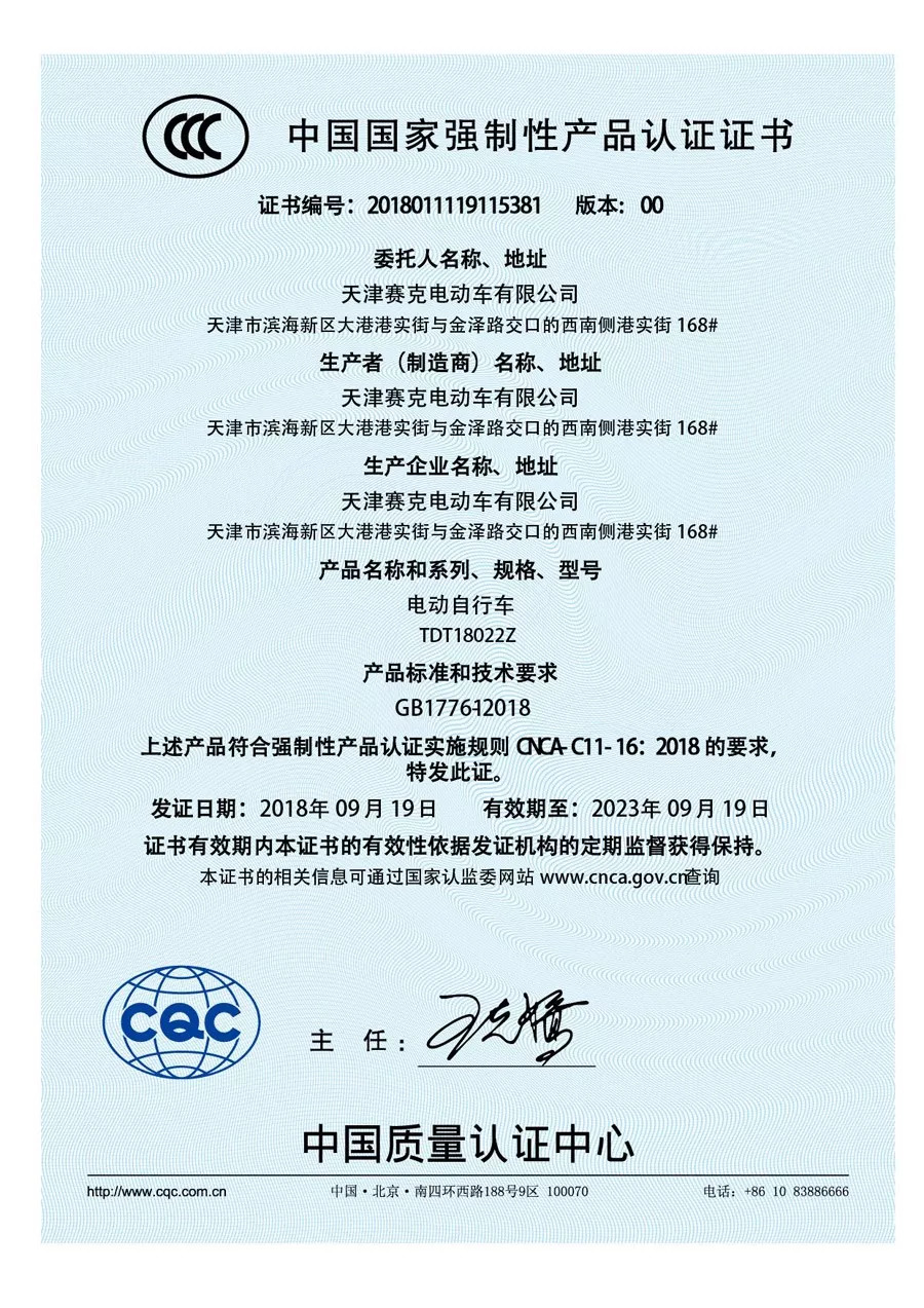 中国质量认证中心(cqc)正式向天津赛克电动车有限公司颁发产品3c认证