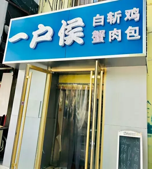 一户侯(山工老店)