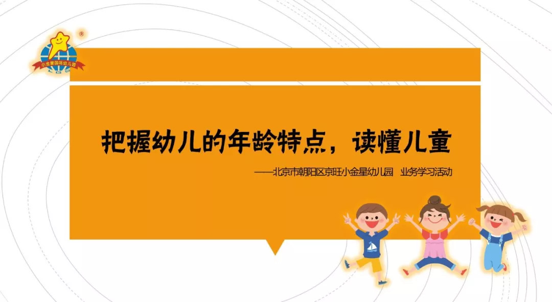 把握幼儿的年龄特点，读懂儿童——北京市朝阳区京旺小金星幼儿园“各年龄段幼儿的情感特点”业务学习 老师