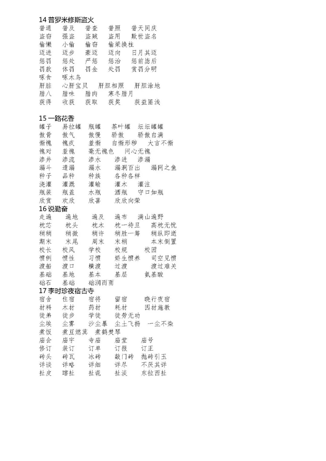 (苏教版)小学语文四年级上册生字词词语组词