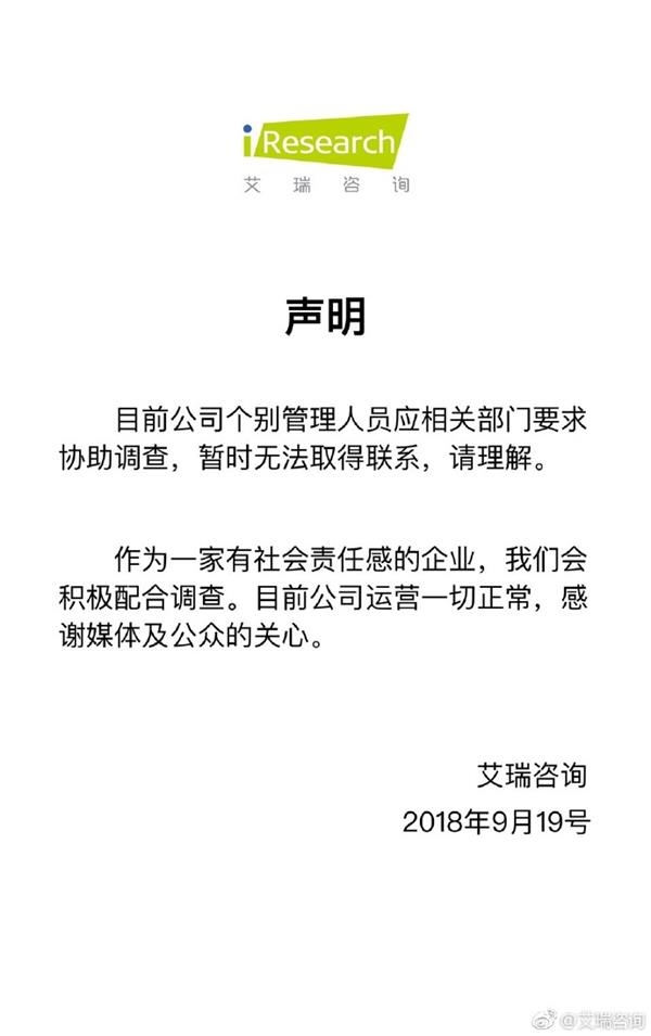 艾瑞咨询回应失联传言：个别管理人员因相关部门要求协助调查