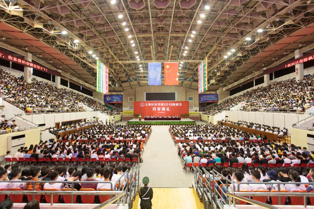 开启新征程!上海杉达学院隆重举行2018级新生开学典礼