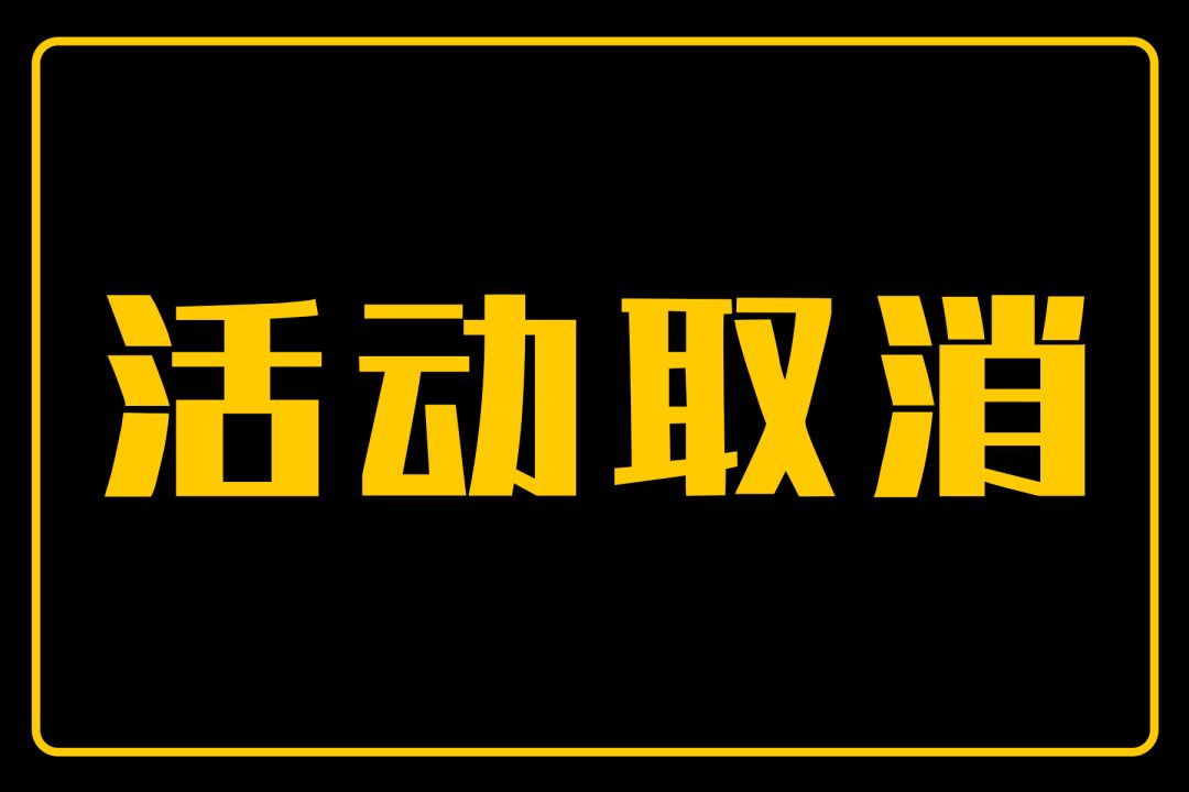 通知!梦回大汉,衢州中秋古越文化庙会活动取消公告.