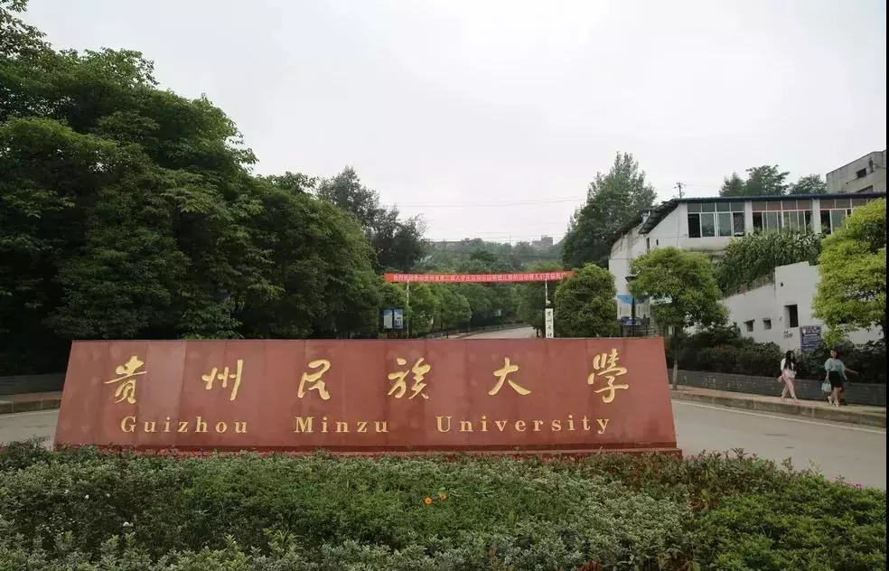 贵州民族大学