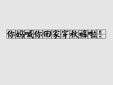 天气骤变"你妈喊你回家穿秋裤啦,你开始穿了吗_妈妈