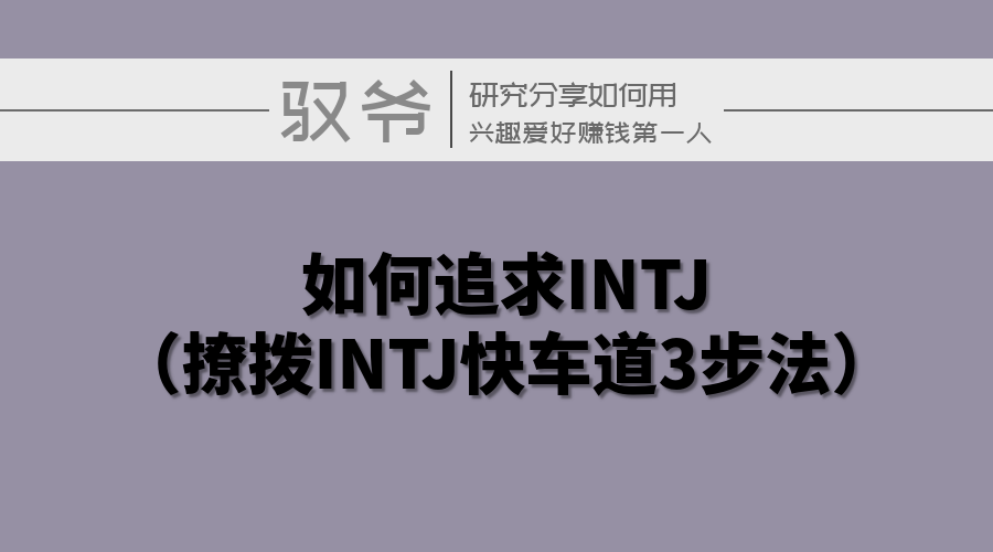 最实战专业全面的intj自我变革兴趣爱好赚钱完全指南