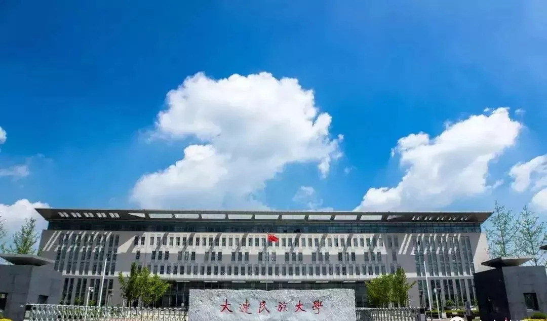 大连民族大学