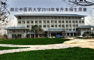 湖北中医药大学2018年专升本招生简章:招生专业及考试