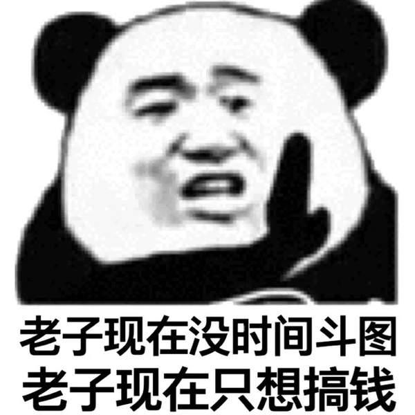 抖音我现在只想搞钱图片 表情包大全 时间