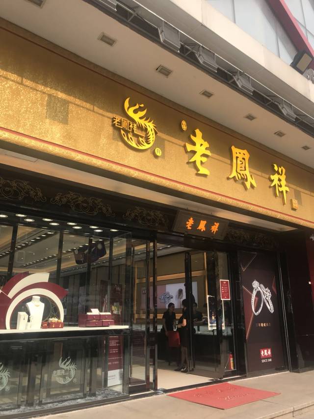 欺骗消费的百年老店--老凤祥深圳民治店