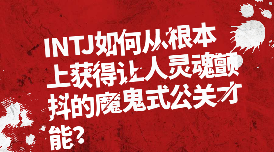 最实战专业全面的intj自我变革兴趣爱好赚钱完全指南