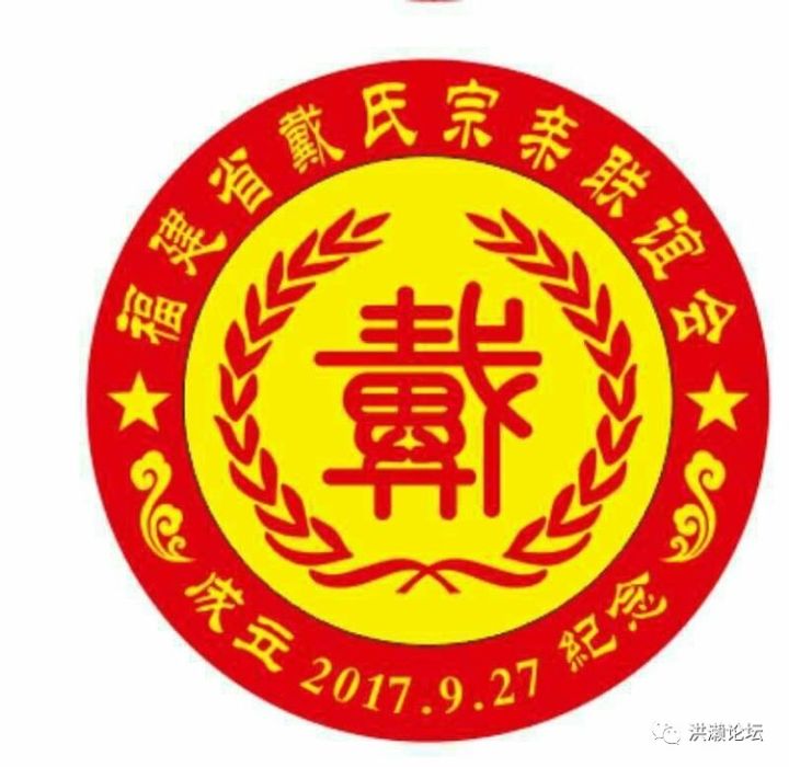 庆典重温丨2017年福建省戴氏宗亲联谊会成立庆典暨首届理监事就职典礼