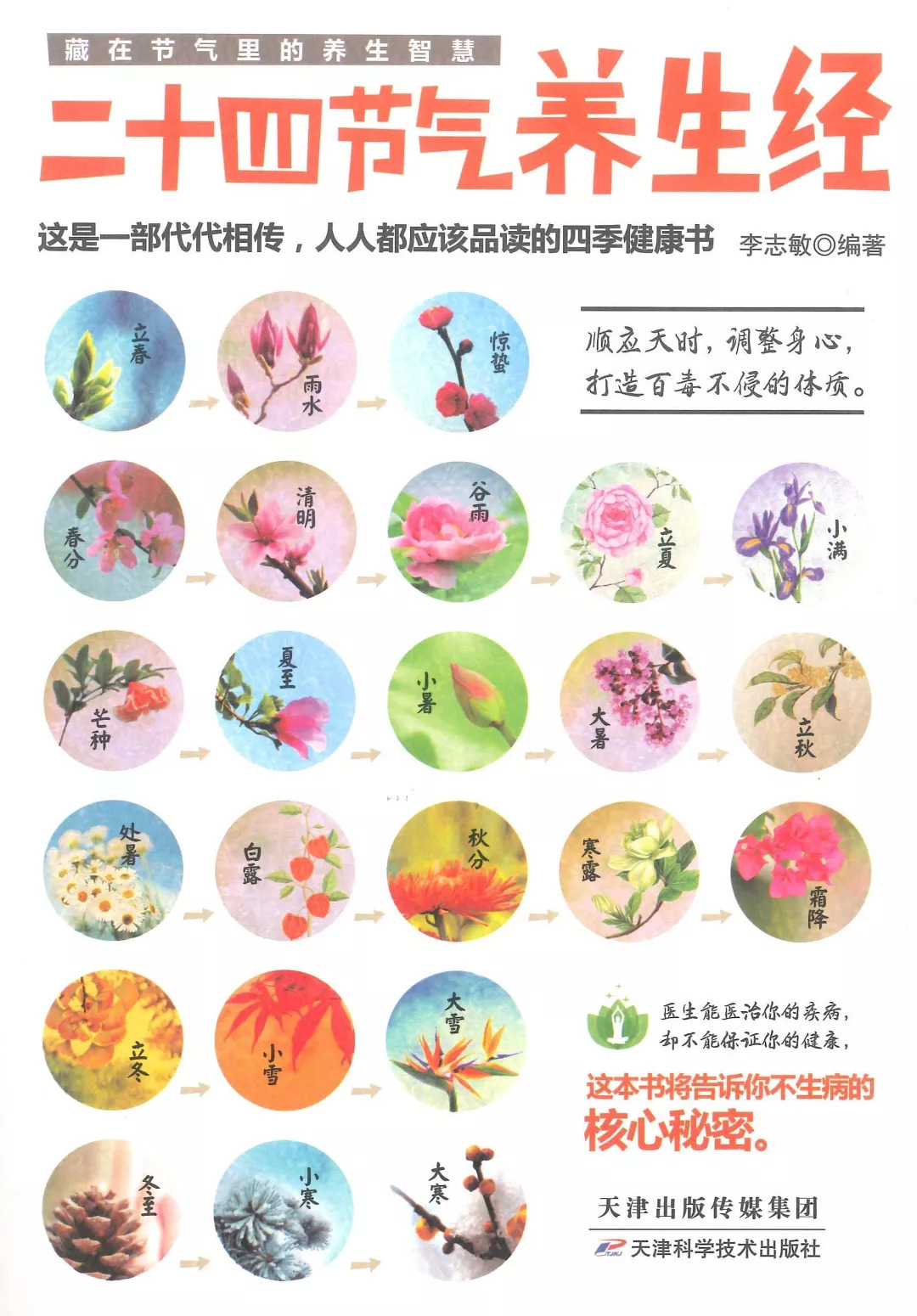 本书按照春夏秋冬四个季节为读者划分出二十四节气,以节俗,诗词,三候