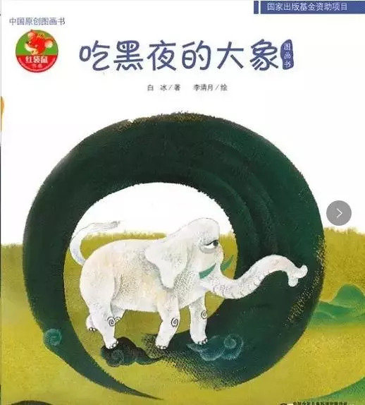 晚安故事 |《吃黑夜的大象》