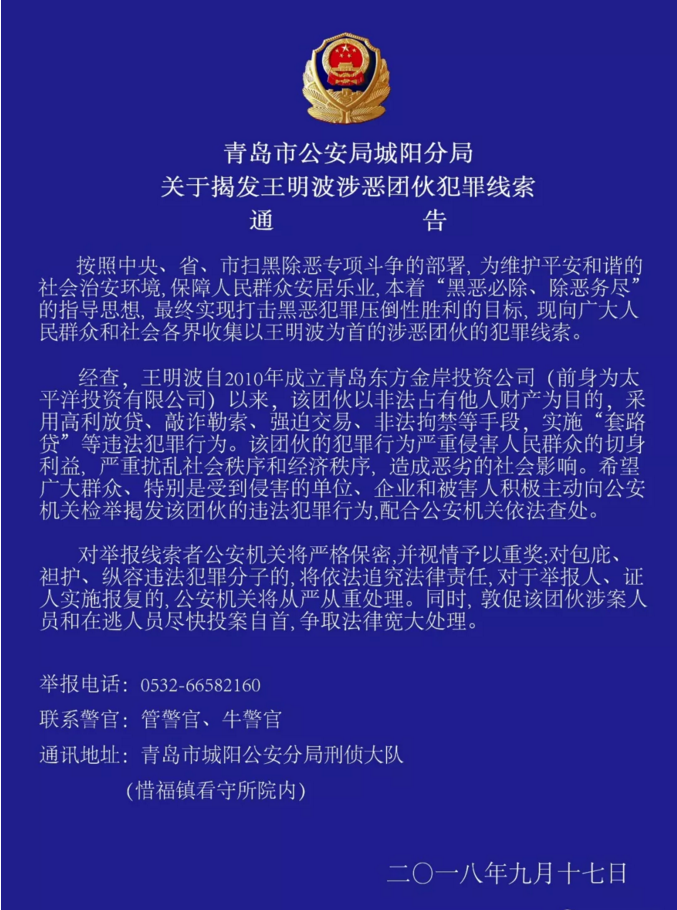 青岛公安局城阳分局发布揭发王明波涉恶团伙犯罪线索通告