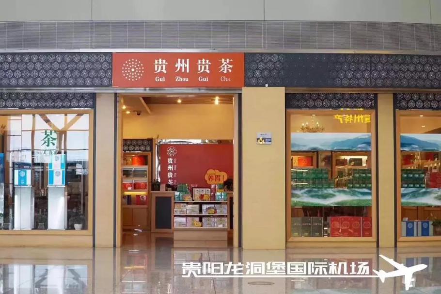 贵阳机场贵茶专卖店