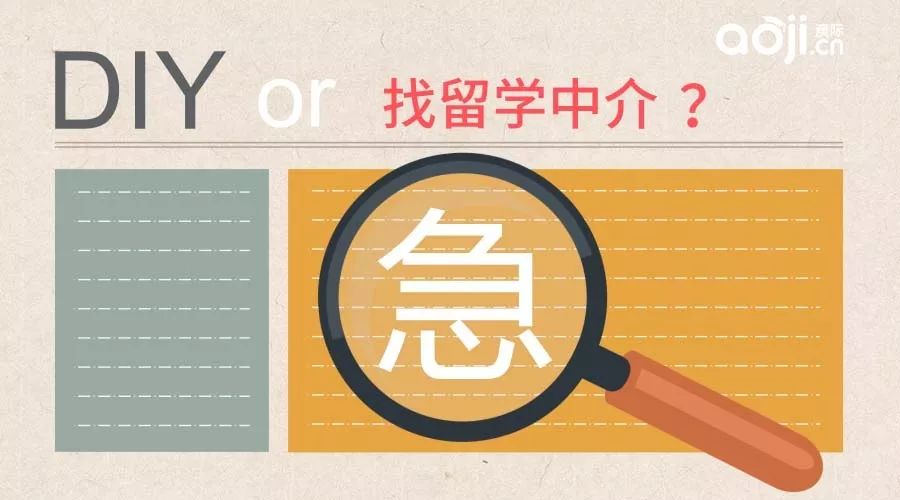 DIY留学还是找中介？?看完这篇再做决定...