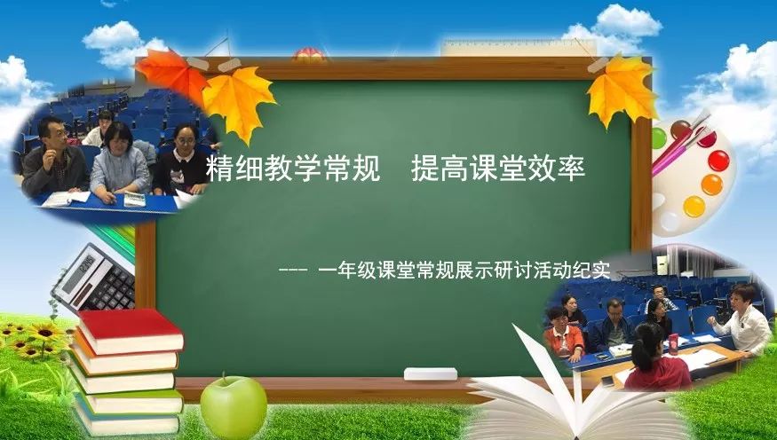 校园广角精细教学常规提高课堂效率一年级课堂常规展示研讨活动纪实