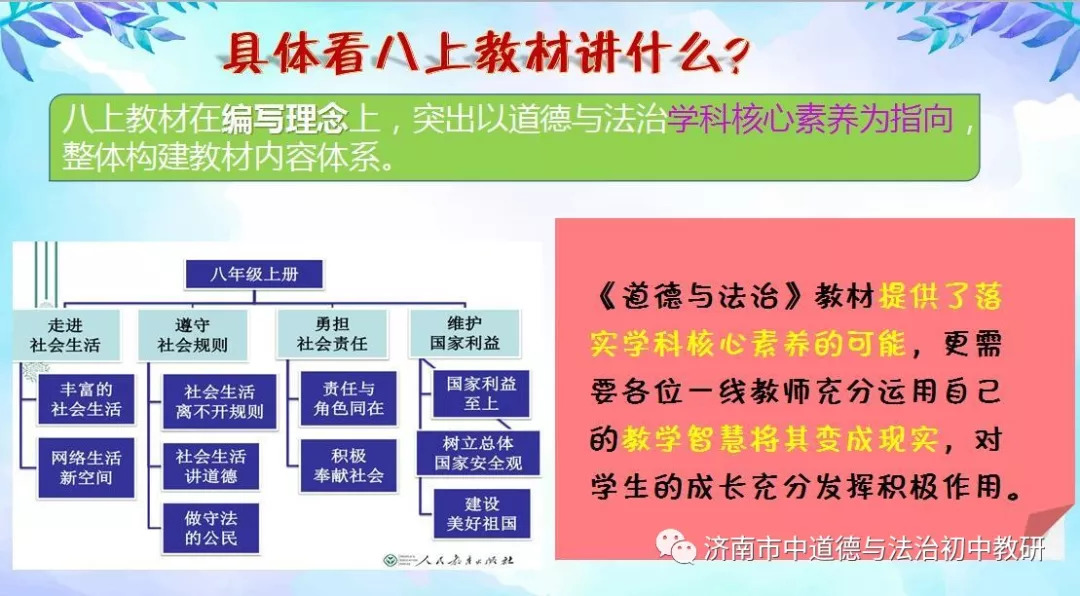 八上新教材,强调《道德与法治》教材提供了落实学科核心素养的可能,更