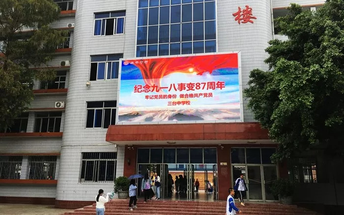 三台中学