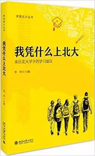 我凭什么上北大听北大学子给你的80条箴言