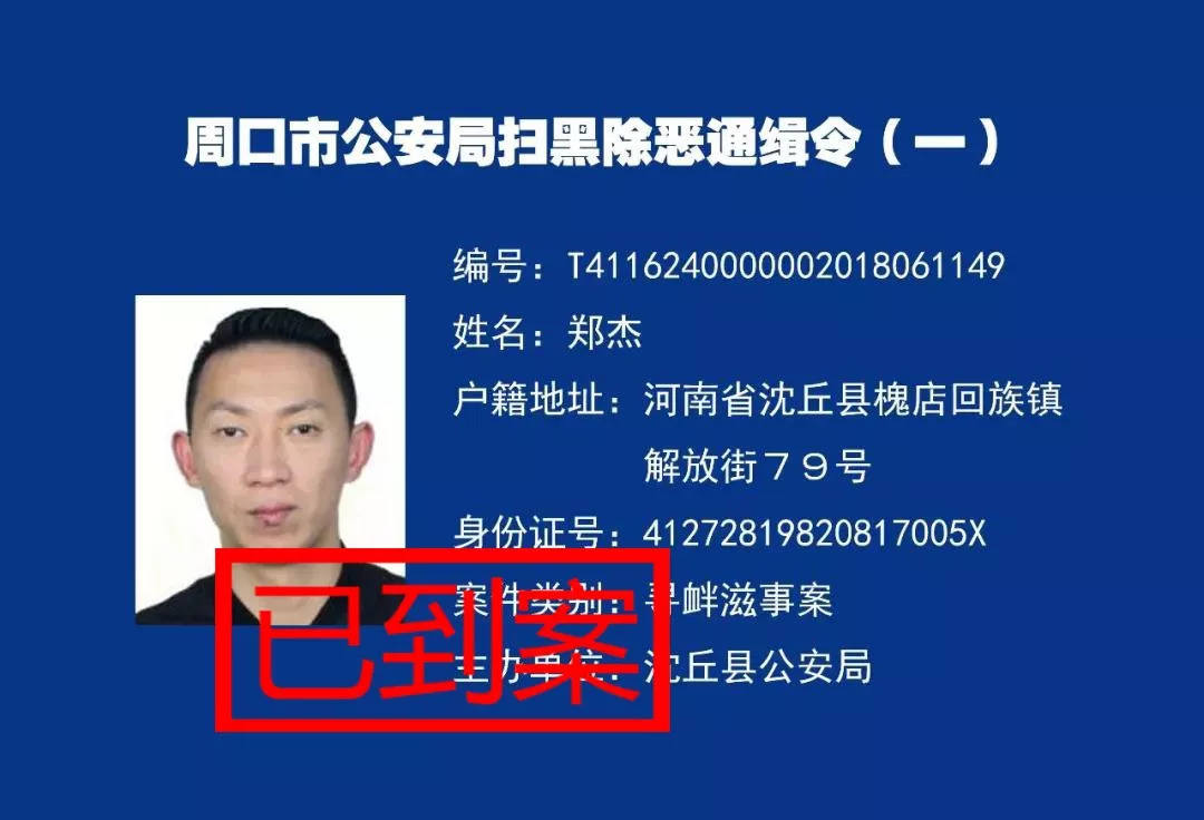 沈丘扫黑除恶通缉令发布,一名在逃人员被沈丘警方抓捕