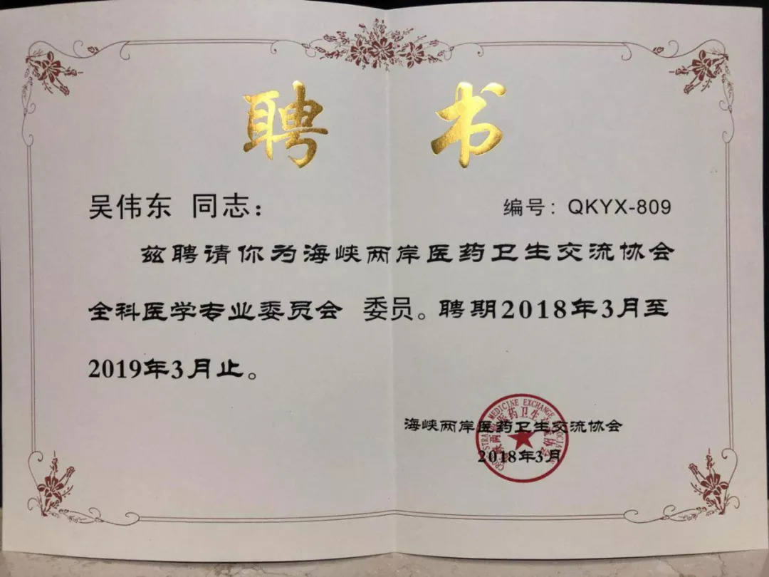 2018年吴伟东主任当选为海峡两岸医药卫生交流协会全科医学专业委员会