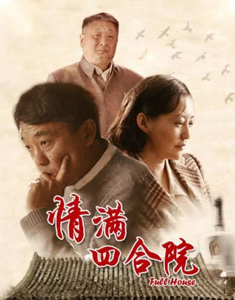 《情满四合院》后,新作《芝麻胡同》还能热映吗?