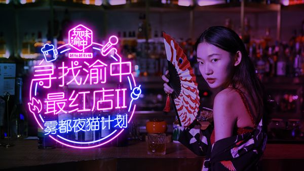 福利|雾都夜猫计划 寻找百万网友pick的"渝中最红店"