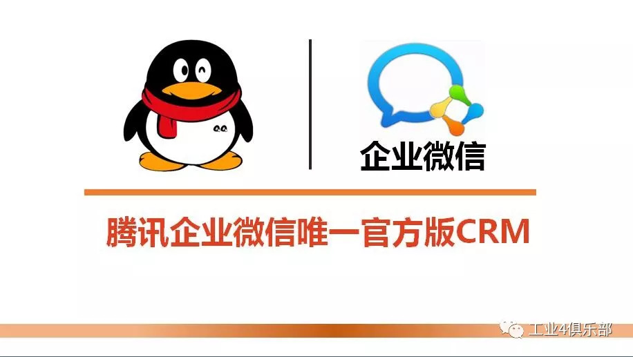 【产品推荐】腾讯企业微信crm