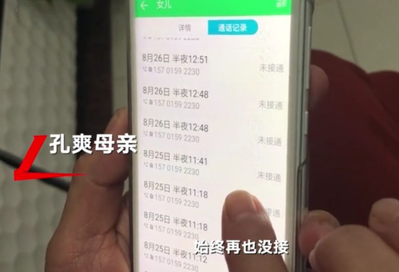 丈夫:案发前疑遭侵害!_孔爽