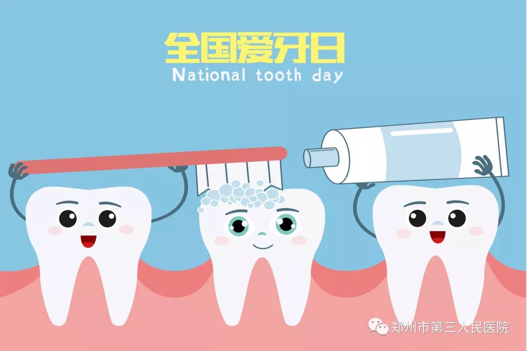 全国爱牙日丨呵护牙齿健康,让生活更加有滋有味