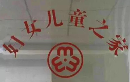 这就是我们妇女儿童之家的logo!