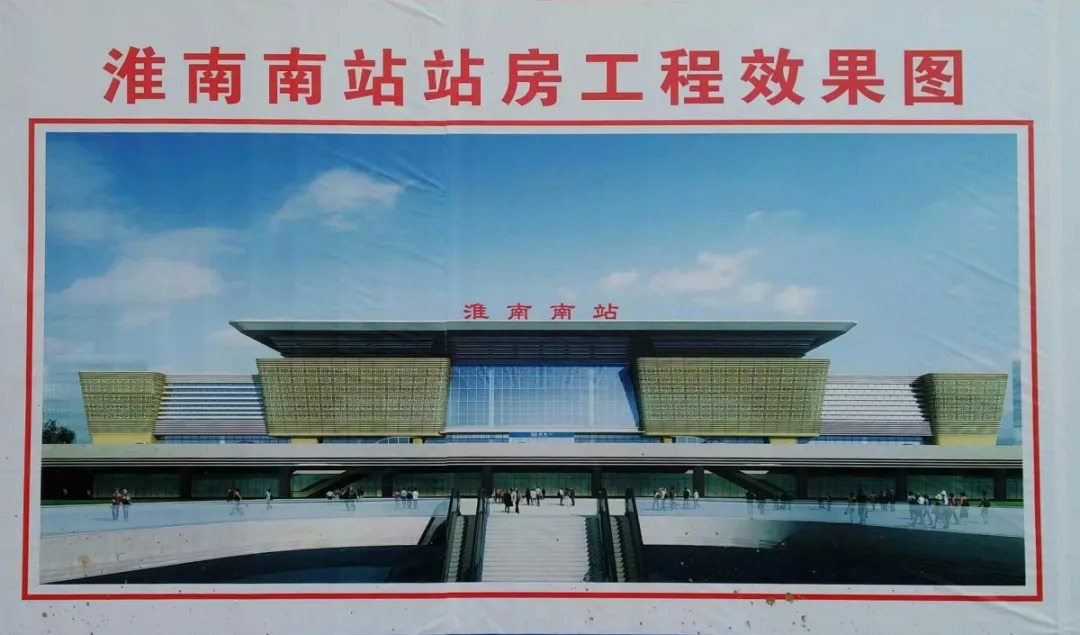 淮南南站站房工程正式开工,2019年10月31日投入使用!