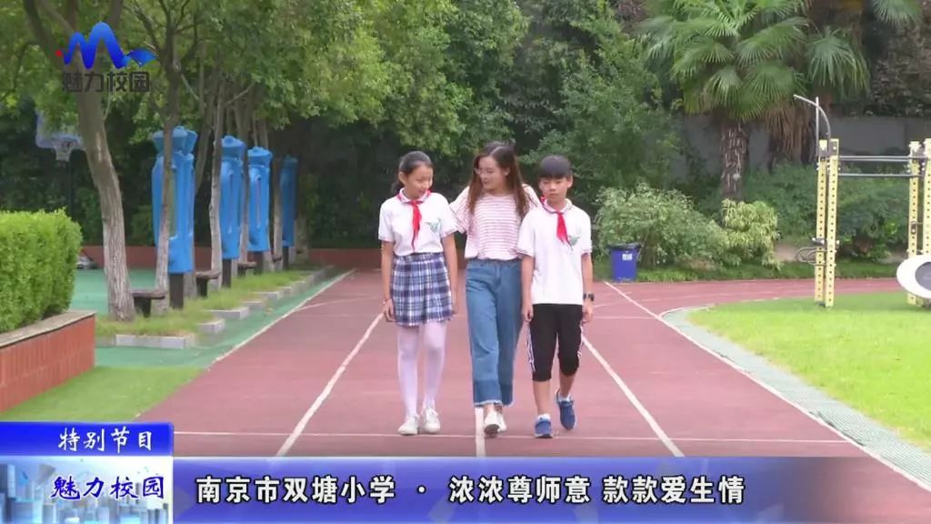 特别节目南京市双塘小学浓浓尊师意款款爱生情