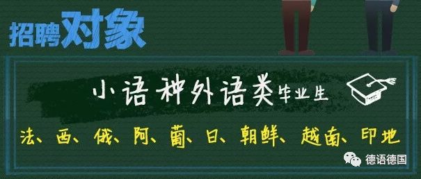 小语种招聘_学习小语种有这么多优势 点击了解新寰语怎么样(3)