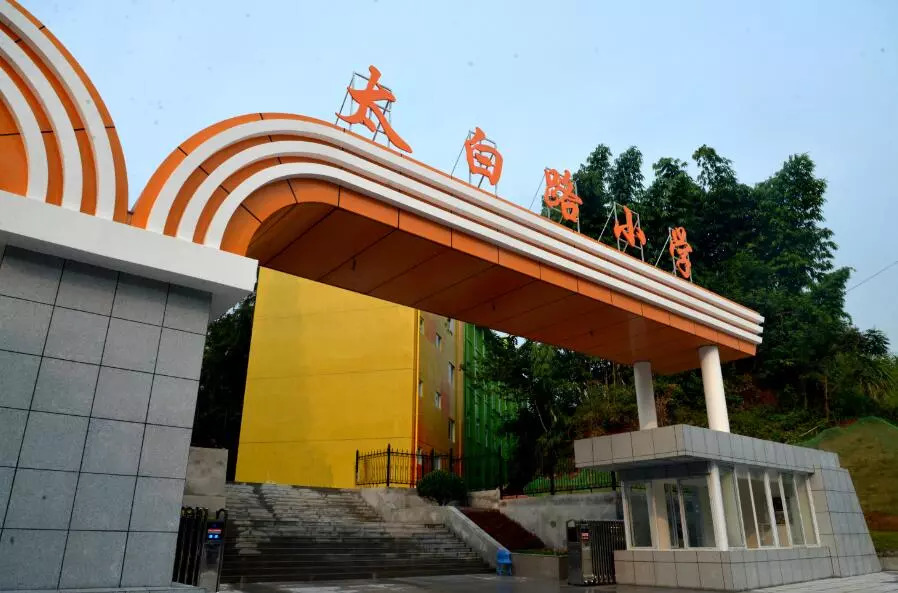 乐山十中更名为乐山市太白路小学