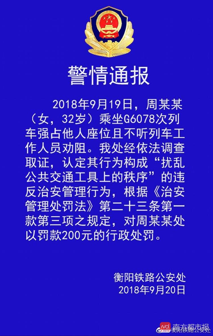 周某某(女,32岁)乘坐g6078次列车强占他人座位且不听列车工作人员劝阻