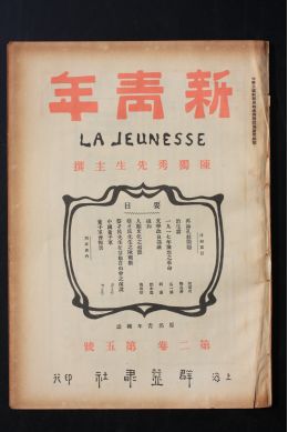 1915年9月,陈独秀在上海创办《青年杂志(后更名为《新青年,提出"